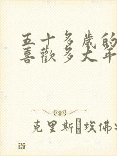 五十多岁的男人喜欢多大年纪的女人