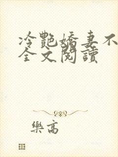 冷艳娇妻不归路全文阅读
