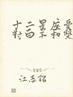 十二星座爱情配对白羊和双鱼配吗