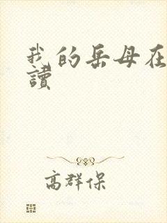 我的岳母在线阅读