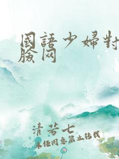 国语少妇对白露脸网