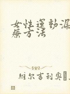 女性运动漏尿治疗方法