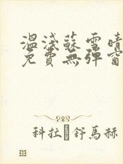 温浅苏雪晴全文免费无弹窗笔趣阁