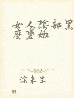 女人阴部黑了怎么变嫩