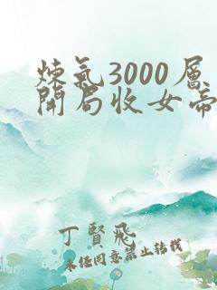 炼气3000层开局收女帝为徒短剧在线看