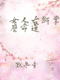 女人右断掌是什么命运