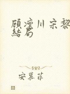 顾凛川宋黎后续结局