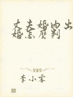 丈夫婚内出轨离婚怎么判