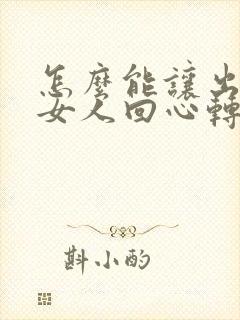 怎么能让出轨的女人回心转意