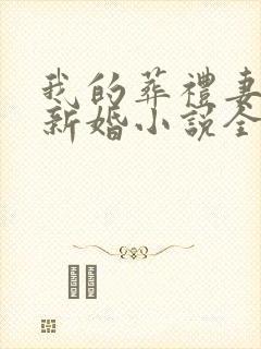 我的葬礼妻子的新婚小说全文阅读