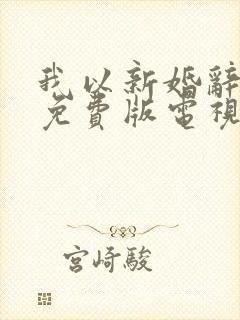 我以新婚辞旧情免费版电视剧