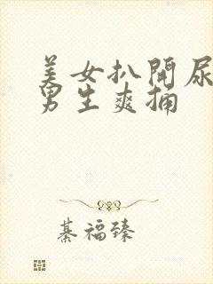 美女扒开尿口让男生爽捅