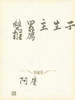 双男主生子小说推荐