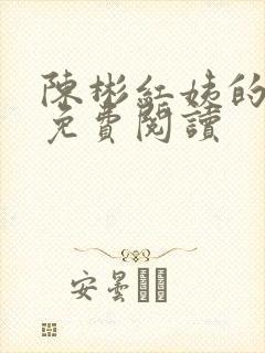 陈彬红姨的小说免费阅读