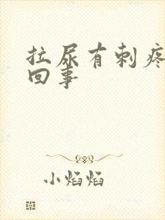 拉尿有刺疼怎么回事