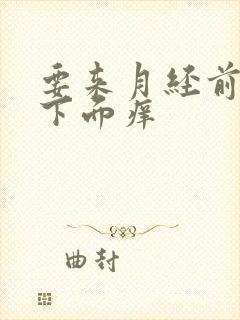 要来月经前几天下面痒