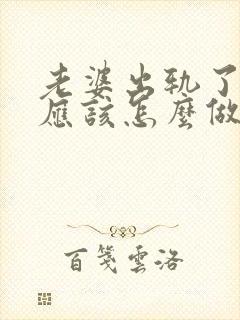 老婆出轨了丈夫应该怎么做