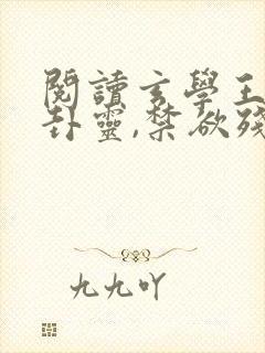 阅读玄学王妃算卦灵,禁欲残王宠成瘾全文