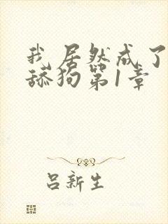 我居然成了反派舔狗第1章