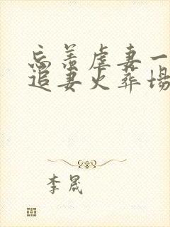 忘羡虐妻一时爽追妻火葬场