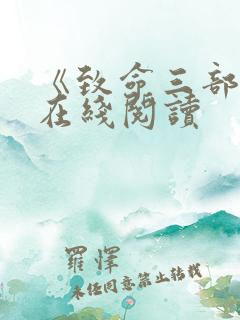 《致命三部曲》在线阅读