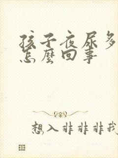 孩子夜尿多尿床怎么回事