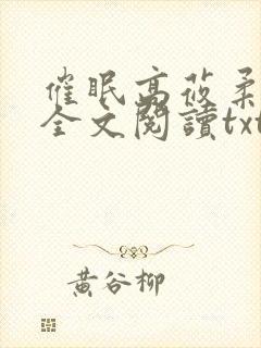 催眠高莜柔小说全文阅读txt