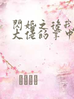 闪婚之后我成了大佬的掌中之物短剧