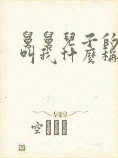 舅舅儿子的孩子叫我什么称呼