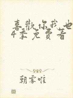 喜欢你我也是第4季免费看