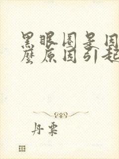 黑眼圈是因为什么原因引起的