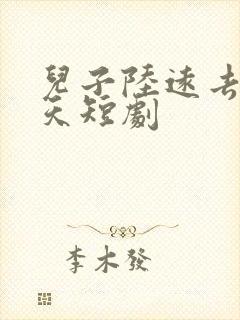 儿子陆远去世三天短剧