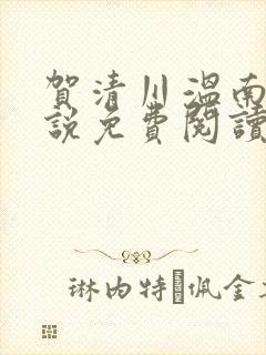 贺清川温南嫣小说免费阅读最新章节