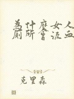 为什么女人的上厕所会流血