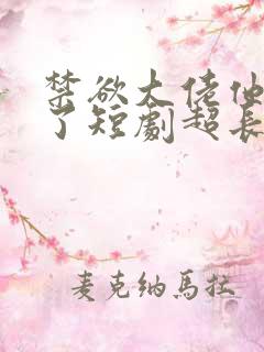 禁欲大佬他沦陷了短剧超长