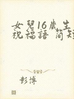 女儿16岁生日祝福语 简短