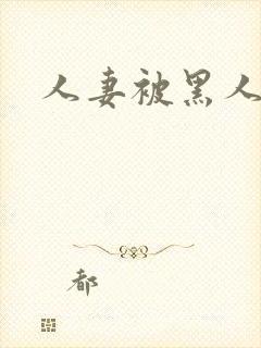 人妻被黑人征服