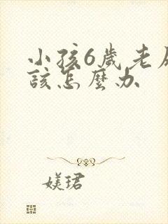 小孩6岁老尿床该怎么办