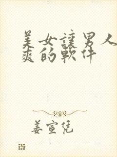 美女让男人桶到爽的软件