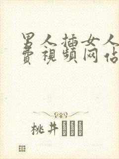 男人插女人的免费视频网站