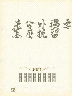 老公外遇要离婚怎么挽留