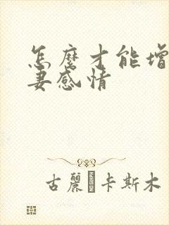 怎么才能增进夫妻感情