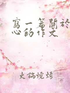 写一篇关于挠脚心的作文