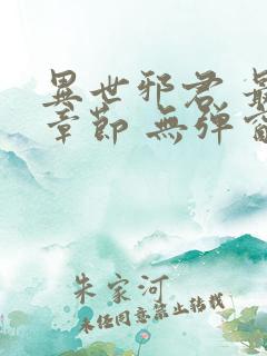 异世邪君 最新章节 无弹窗