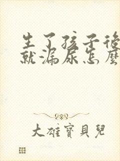 生了孩子后咳嗽就漏尿怎么办