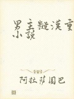 男主糙汉重欲的小说