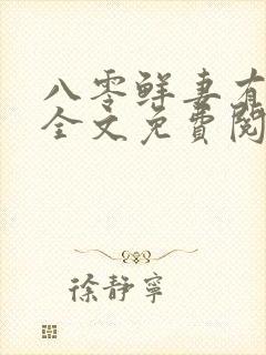 八零鲜妻有点甜全文免费阅读