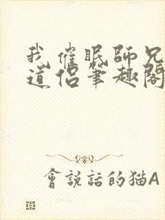 我催眠师兄美人道侣笔趣阁