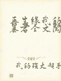 再生缘我的温柔暴君全文阅读