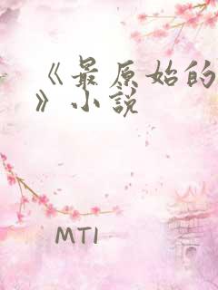 《最原始的欲望》小说